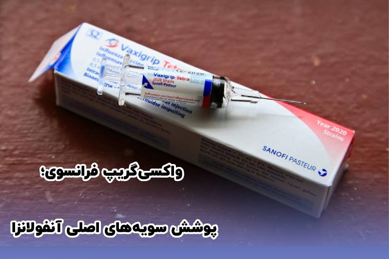واکسن انفولانزا فرانسوی